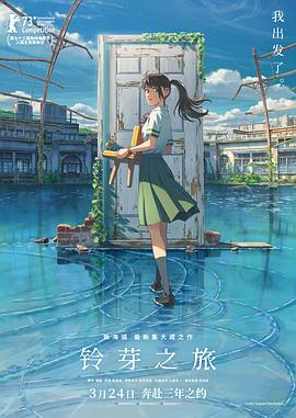 铃芽之旅国语封面图
