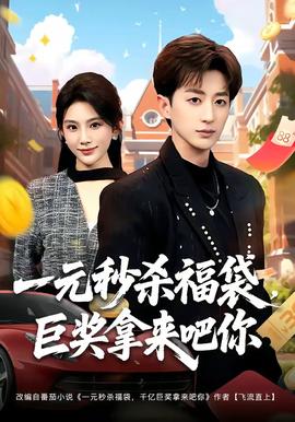 一元秒杀福袋，巨奖拿来吧你封面图