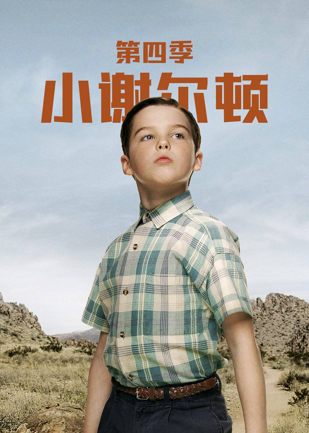 小谢尔顿第四季封面图