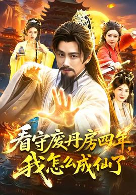 看守废丹房四年，我怎么成仙了封面图