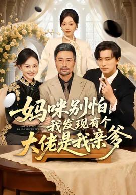 妈咪别怕，我发现有个大佬是我亲爹封面图