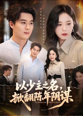 以少主之名，掀翻陈年阴谋封面图