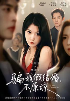 骗我假结婚，不原谅封面图