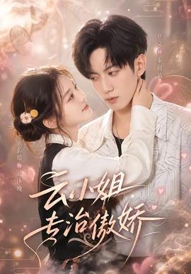 云小姐专治傲娇封面图
