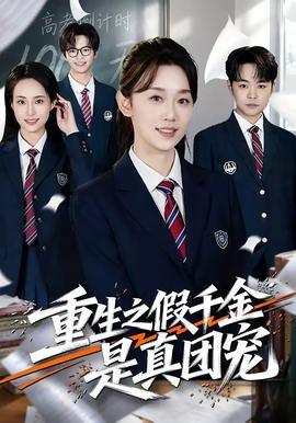 重生之假千金是真团宠封面图