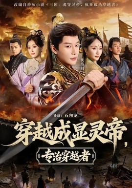 穿越成显灵帝，专治穿越者封面图