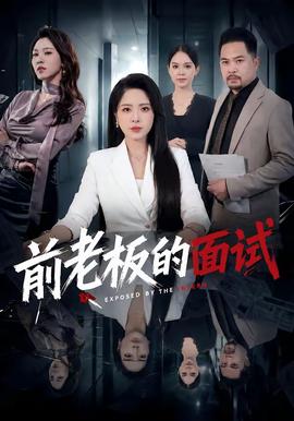 前老板的面试封面图