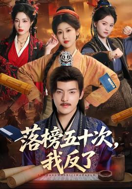 落榜五十次，我反了封面图