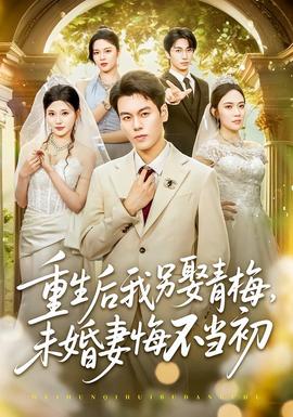 重生后我另娶青梅，未婚妻悔不当初封面图