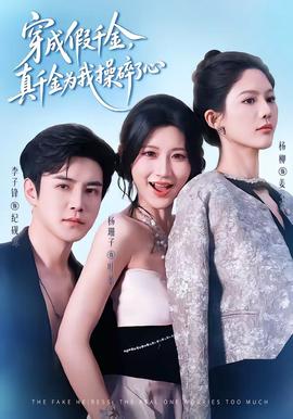 穿成假千金，真千金为我操碎了心封面图