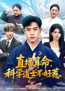 直播算命，科学道士不好惹封面图