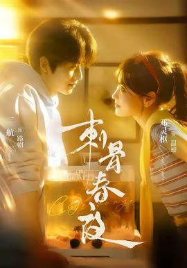 刺骨春夜封面图