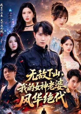 无敌下山，我的女神老婆风华绝代封面图