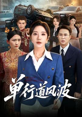 单行道风波封面图