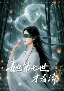 她第七世才看清封面图