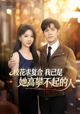 校花求复合，我已是她高攀不起的人封面图