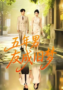 五年男友成旧梦封面图