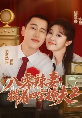 八零辣妻，揣着四宝撩夫2第二季封面图