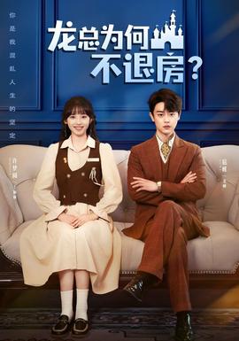 龙总为何不退房封面图