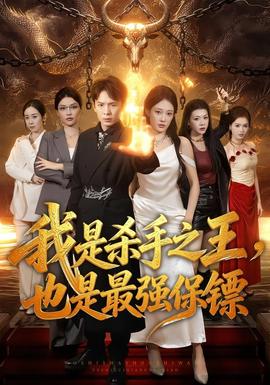 我是杀手之王，也是最强保镖封面图