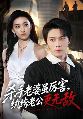 杀手老婆虽厉害，纨绔老公更无敌封面图