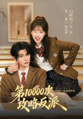 第10000次攻略反派封面图