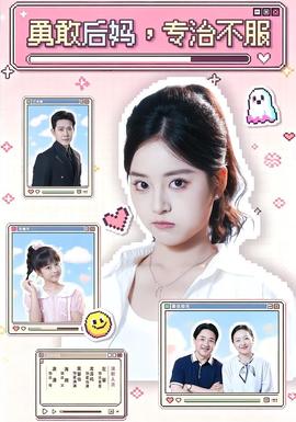 勇敢后妈，专治不服封面图
