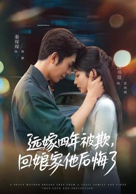 远嫁四年被欺，回娘家他后悔了封面图