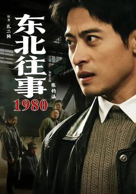 东北往事1980封面图