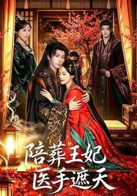 陪葬王妃医手遮天封面图