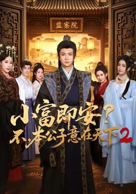小富即安？不，本公子意在天下2封面图