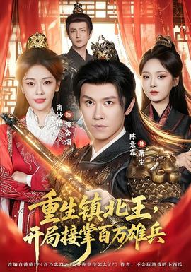 重生镇北王，开局接掌百万雄兵封面图