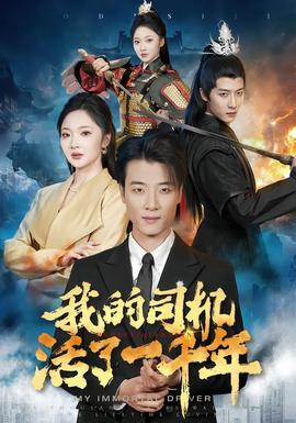 我的司机活了一千年封面图