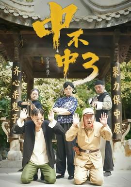 中不中第三部封面图