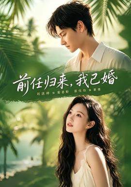 前任归来，我已婚封面图