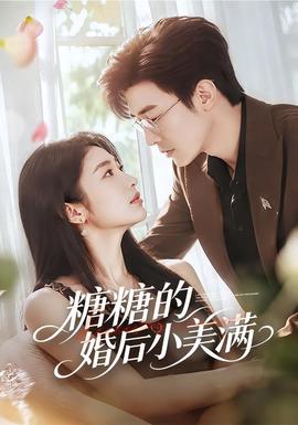 糖糖的婚后小美满封面图