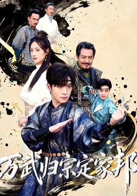 万武归宗定家邦封面图