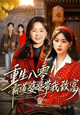 重生八零！霸道婆婆带我致富封面图