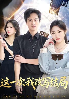 这一次我改写结局封面图