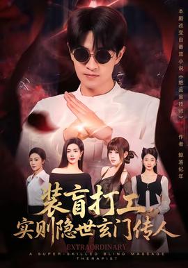 装盲打工，实则隐世玄门传人封面图