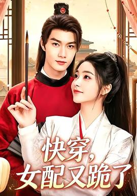 快穿，女配又跪了封面图