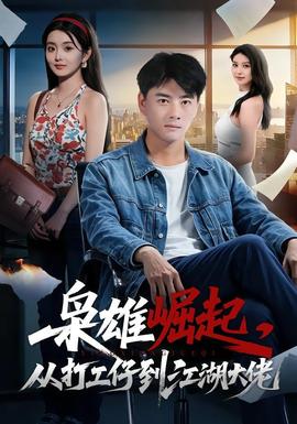 枭雄崛起，从打工仔到江湖大佬封面图