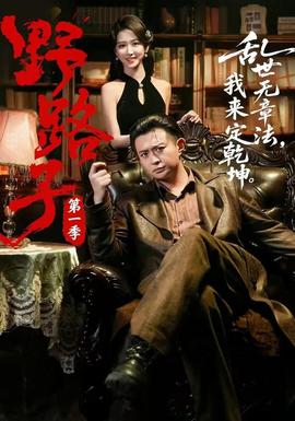野路子第一季封面图