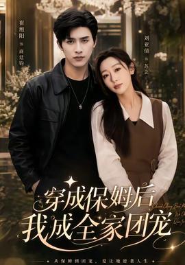 穿成保姆后我成全家团宠封面图