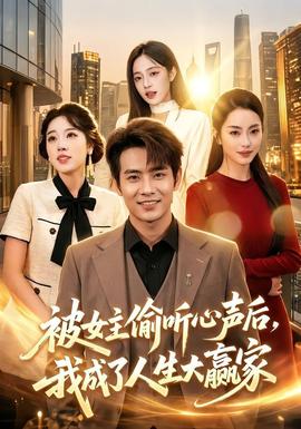 被女主偷听心声后，我成了人生大赢家封面图