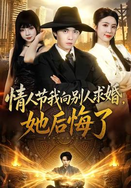 情人节我向别人求婚，她后悔了封面图