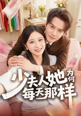 少夫人她为何每天那样封面图