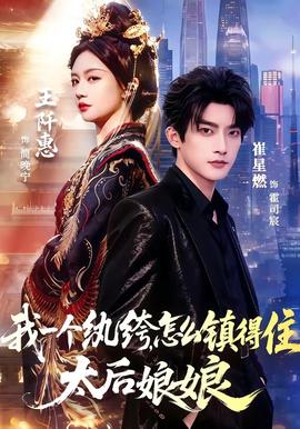 我一个纨绔，怎么镇得住太后娘娘封面图