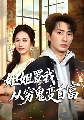 姐姐罩我，从穷鬼变首富封面图