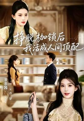 挣脱枷锁后，我活成人间顶配封面图